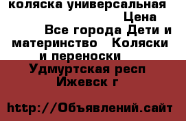 коляска универсальная Reindeer Prestige Lily › Цена ­ 49 800 - Все города Дети и материнство » Коляски и переноски   . Удмуртская респ.,Ижевск г.